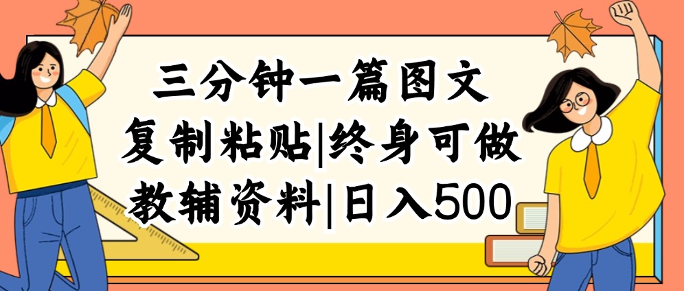 三分钟一篇图文，复制粘贴，日入500+，普通人终生可做的虚拟资料赛道-课程网