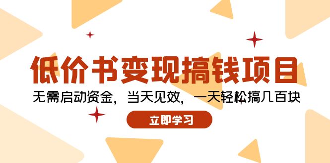 低价书变现搞钱项目：无需启动资金，当天见效，一天轻松搞几百块-课程网