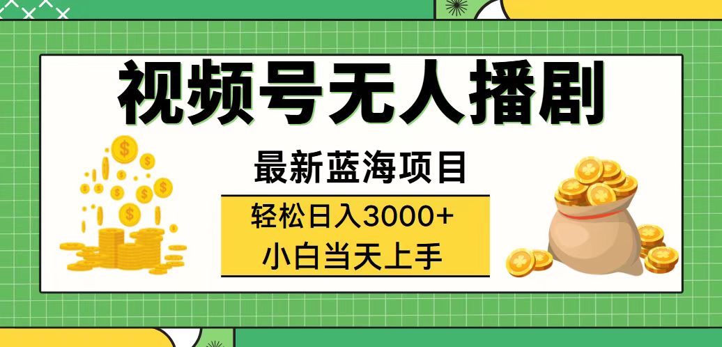 视频号无人播剧，轻松日入3000+，最新蓝海项目，拉爆流量收益，多种变…-课程网