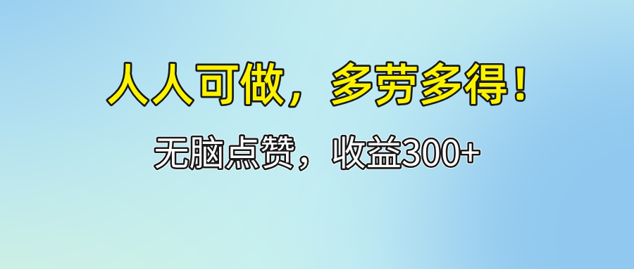 人人可做！轻松点赞，收益300+，多劳多得！-课程网