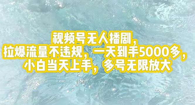 视频号无人播剧，拉爆流量不违规，一天到手5000多，小白当天上手，多号…-课程网