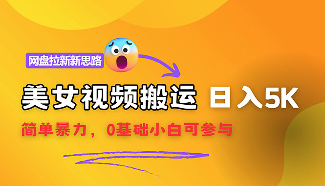 【新思路】视频搬运+网盘拉新，靠搬运每日5000+简单暴力，0基础小白可参与-课程网