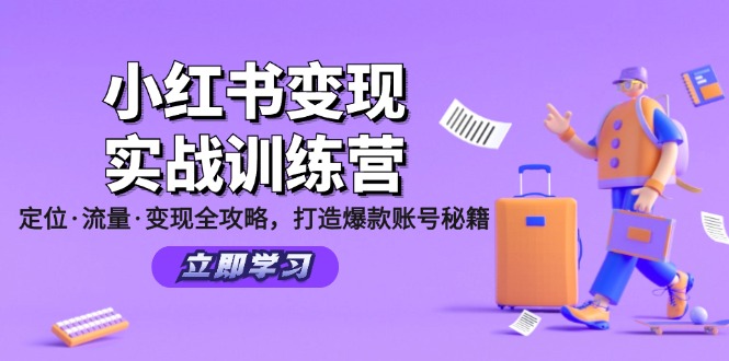 小红书变现实战训练营：定位·流量·变现全攻略，打造爆款账号秘籍-课程网