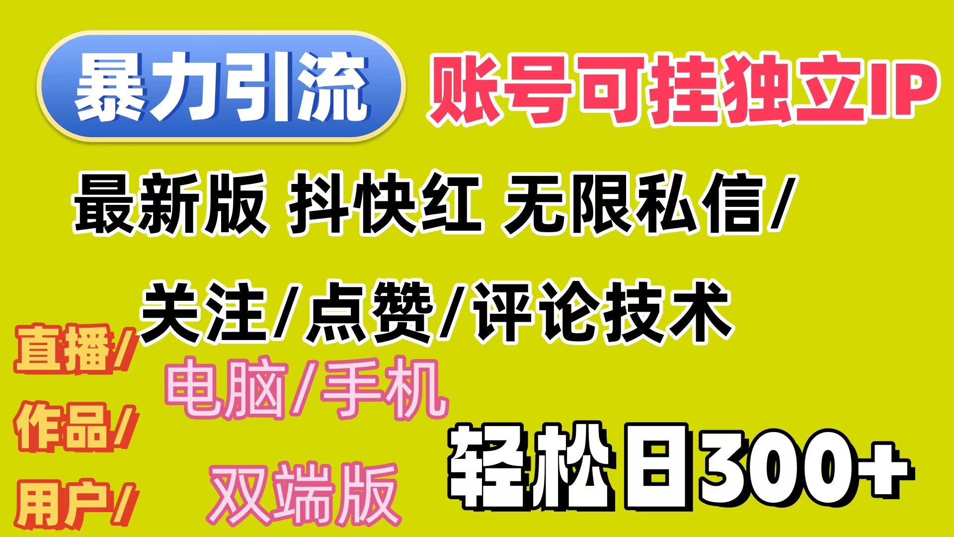 暴力引流法 全平台模式已打通  轻松日上300+-课程网