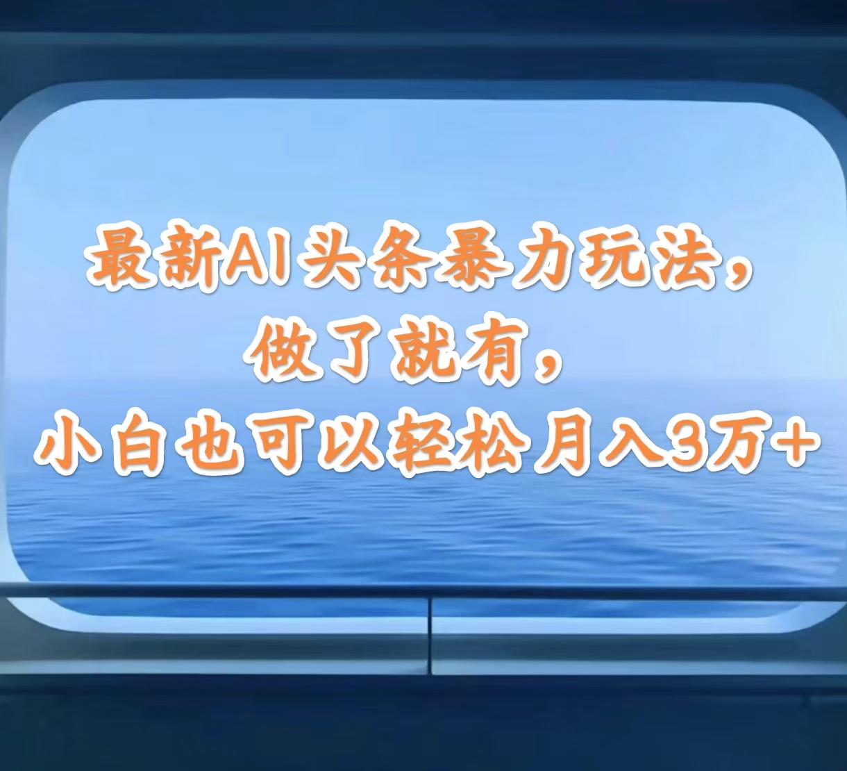 最新AI头条暴力玩法，做了就有，小白也可以轻松月入3万+-课程网