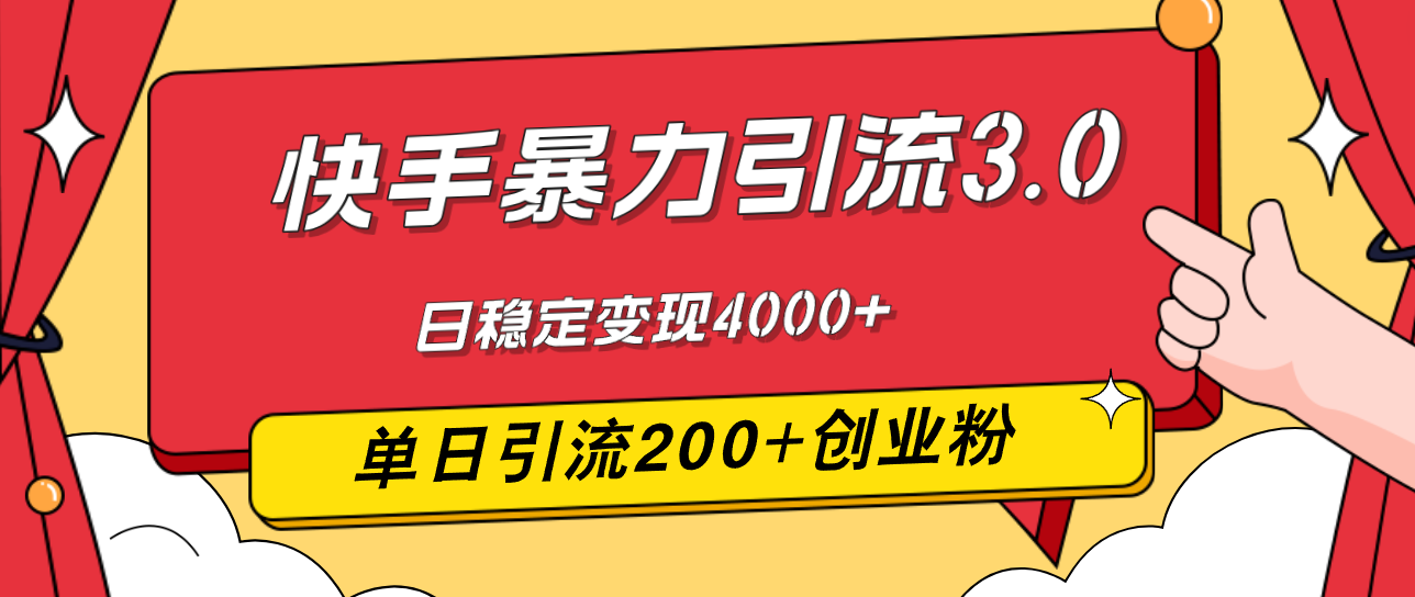 快手暴力引流3.0，最新玩法，单日引流200+创业粉，日稳定变现4000+-课程网