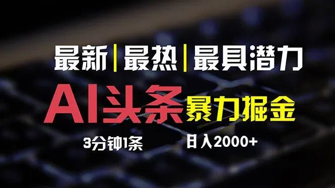 最新AI头条掘金，每天10分钟，简单复制粘贴，小白月入2万+-课程网