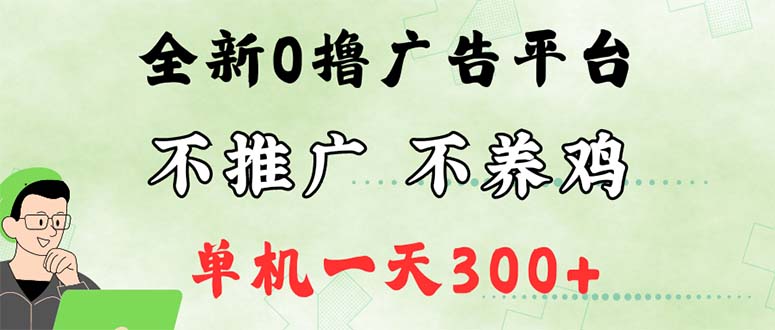 最新广告0撸懒人平台，不推广单机都有300+，来捡钱，简单无脑稳定可批量-课程网