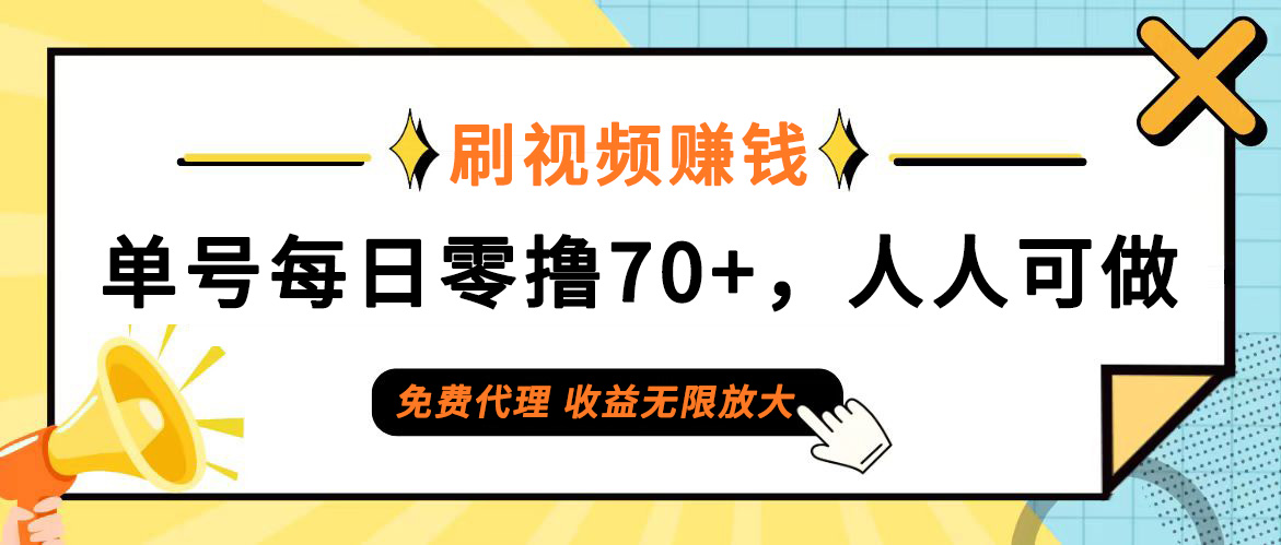 日常刷视频日入70+，全民参与，零门槛代理，收益潜力无限！-课程网