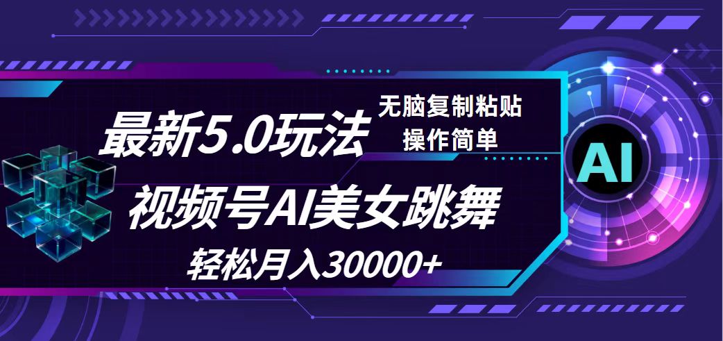 视频号5.0最新玩法，AI美女跳舞，轻松月入30000+-课程网