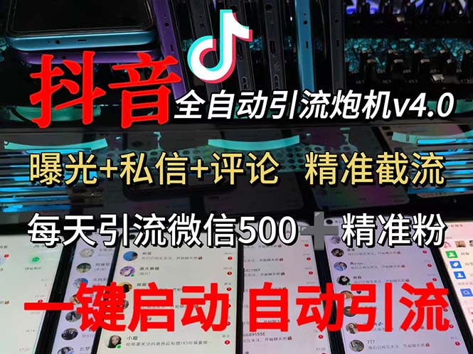 渡鸦科技抖音V4.0曝光炮机 全自动截流精准粉 创业粉 私域引流微信日+500人-课程网