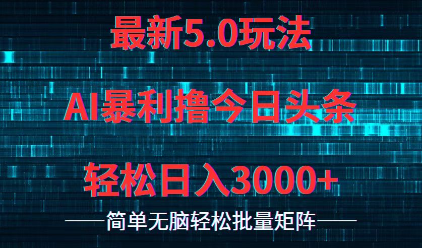 今日头条5.0最新暴利玩法，轻松日入3000+-课程网