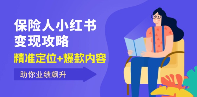 保 险 人 小红书变现攻略，精准定位+爆款内容，助你业绩飙升-课程网