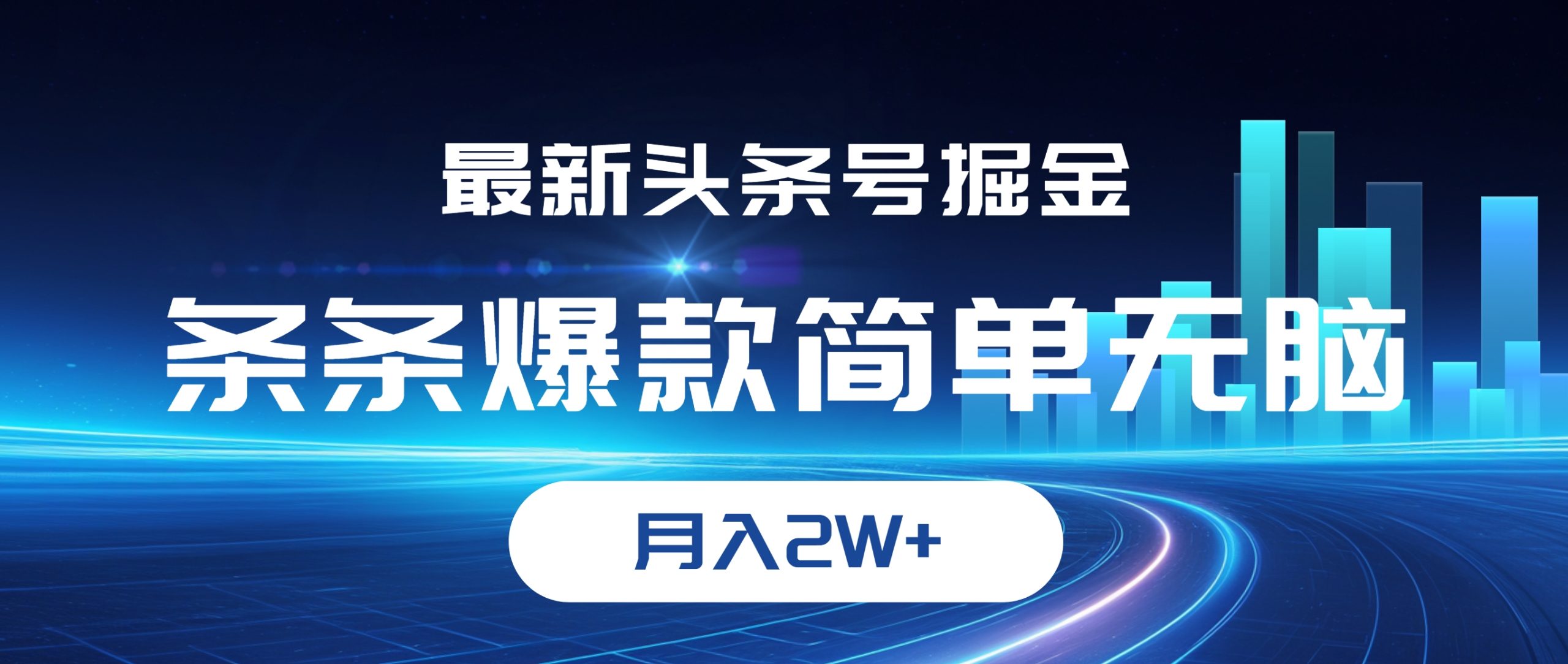 最新头条号掘金，条条爆款,简单无脑，月入2W+-课程网