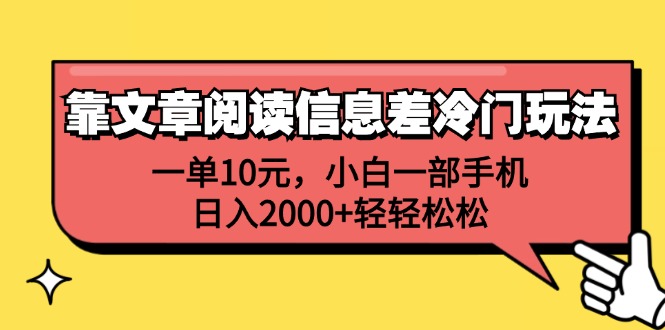 靠文章阅读信息差冷门玩法，一单10元，小白一部手机，日入2000+轻轻松松-课程网