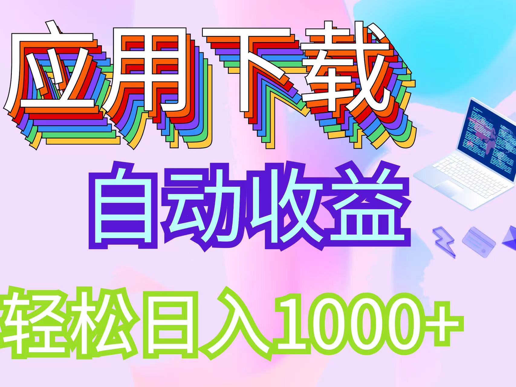 最新电脑挂机搬砖，纯绿色长期稳定项目，带管道收益轻松日入1000+-课程网