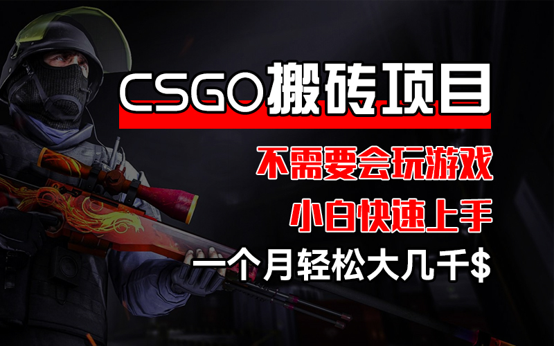 CSGO 装备搬砖项目，操作简单，不需要会玩游戏，小白也能快速上手，一…-课程网