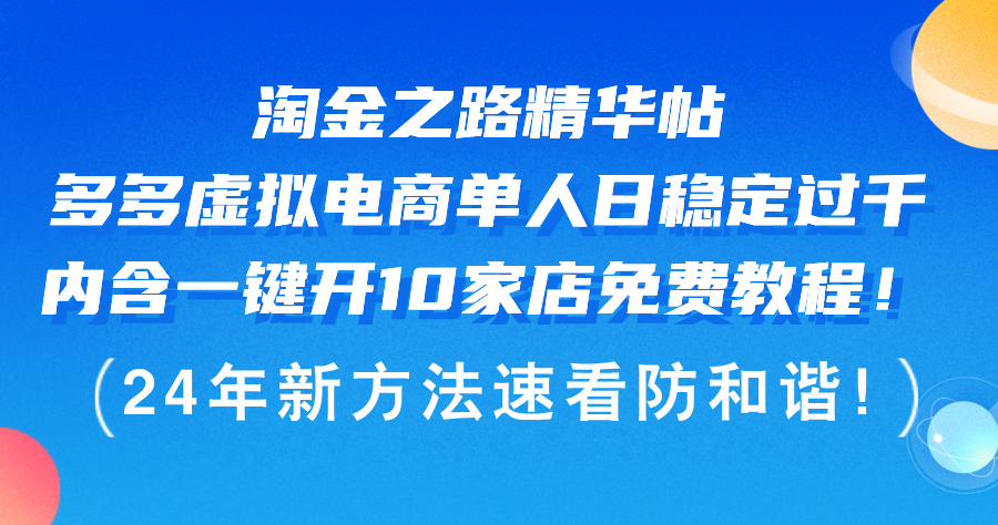 淘金之路精华帖多多虚拟电商 单人日稳定过千，内含一键开10家店免费教…-课程网