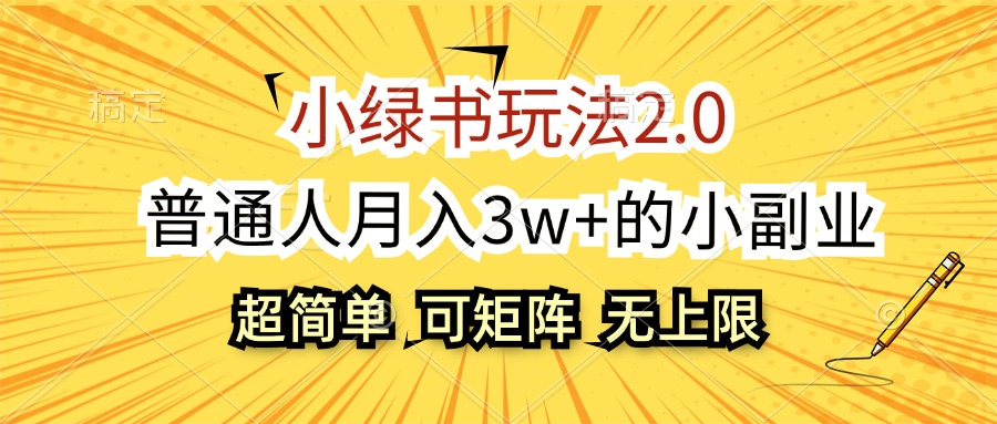 小绿书玩法2.0，超简单，普通人月入3w+的小副业，可批量放大-课程网