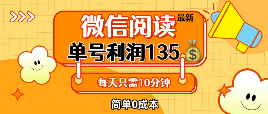 最新微信阅读玩法，每天5-10分钟，单号纯利润135，简单0成本，小白轻松…-课程网