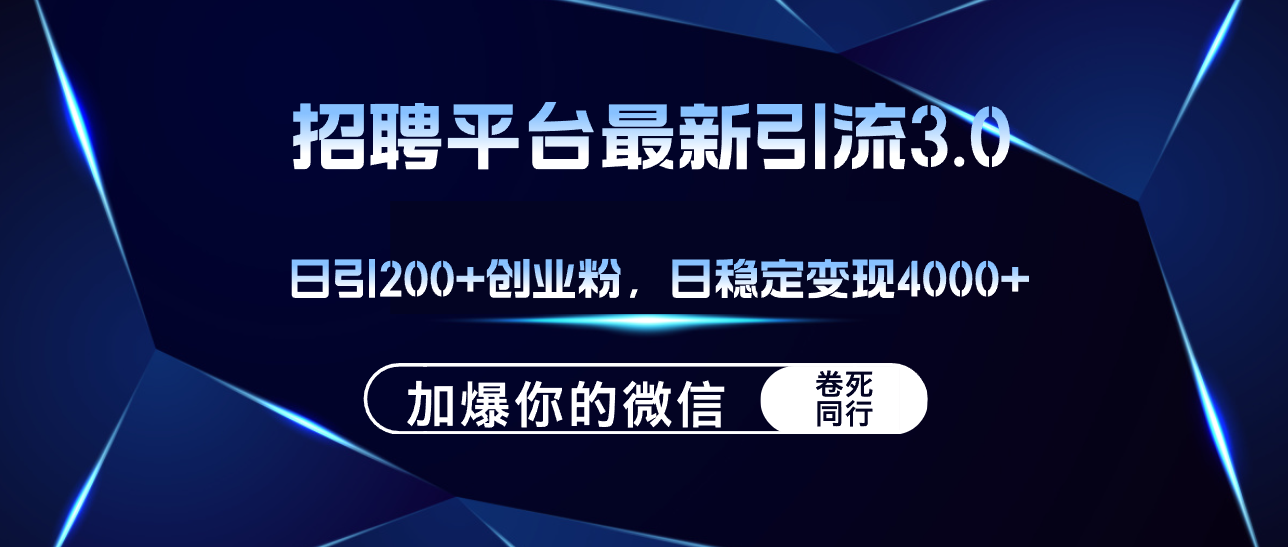 招聘平台日引流200+创业粉，加爆微信，日稳定变现4000+-课程网