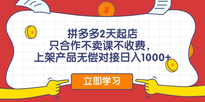 拼多多0成本开店，只合作不卖课不收费，0成本尝试，日赚千元+-课程网