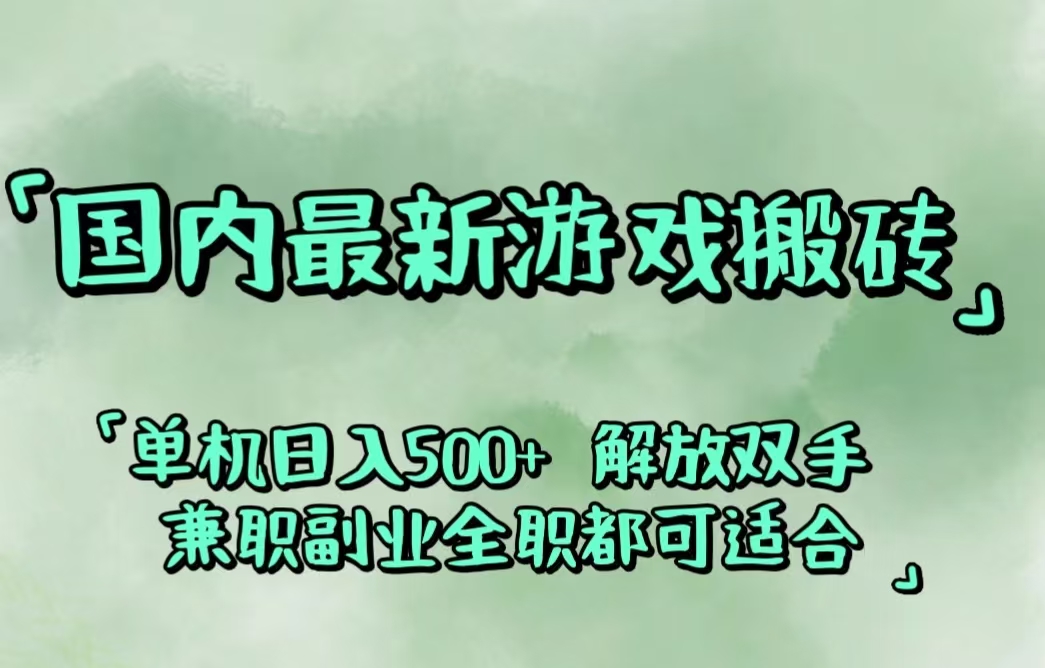 国内最新游戏搬砖,解放双手,可作副业,闲置机器实现躺赚500+-课程网