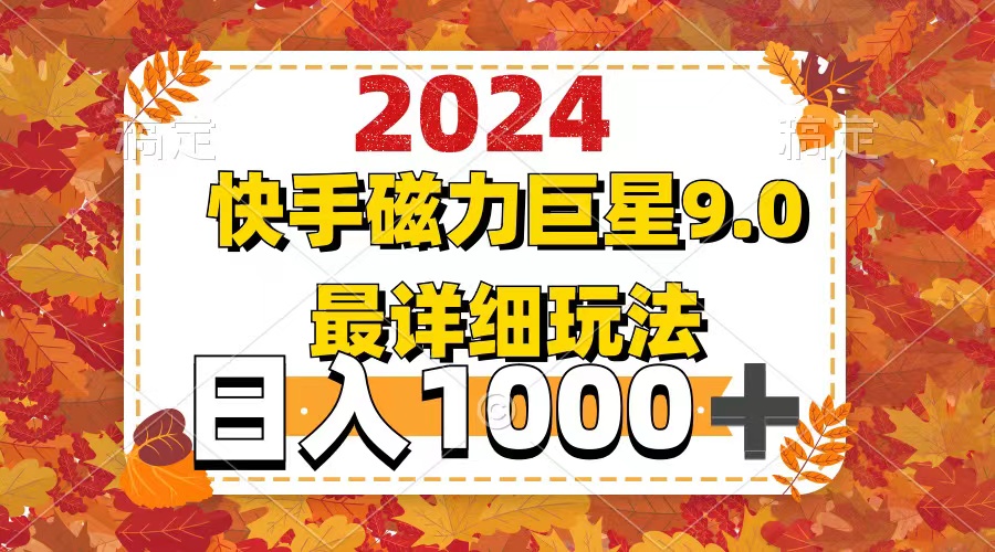 2024  9.0磁力巨星最新最详细玩法-课程网