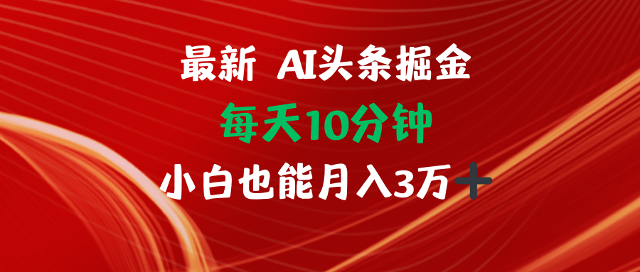 AI头条掘金每天10分钟小白也能月入3万-课程网