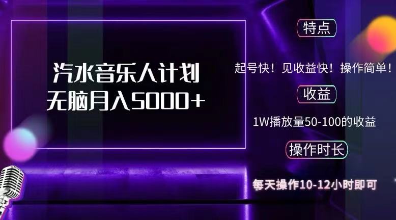 抖音汽水音乐人计划无脑月入5000+-课程网