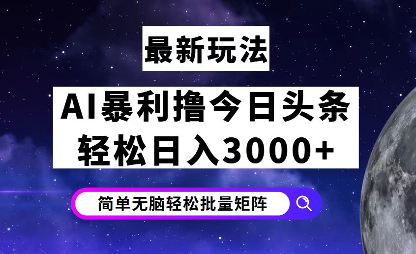 今日头条7.0最新暴利玩法揭秘，轻松日入3000+-课程网