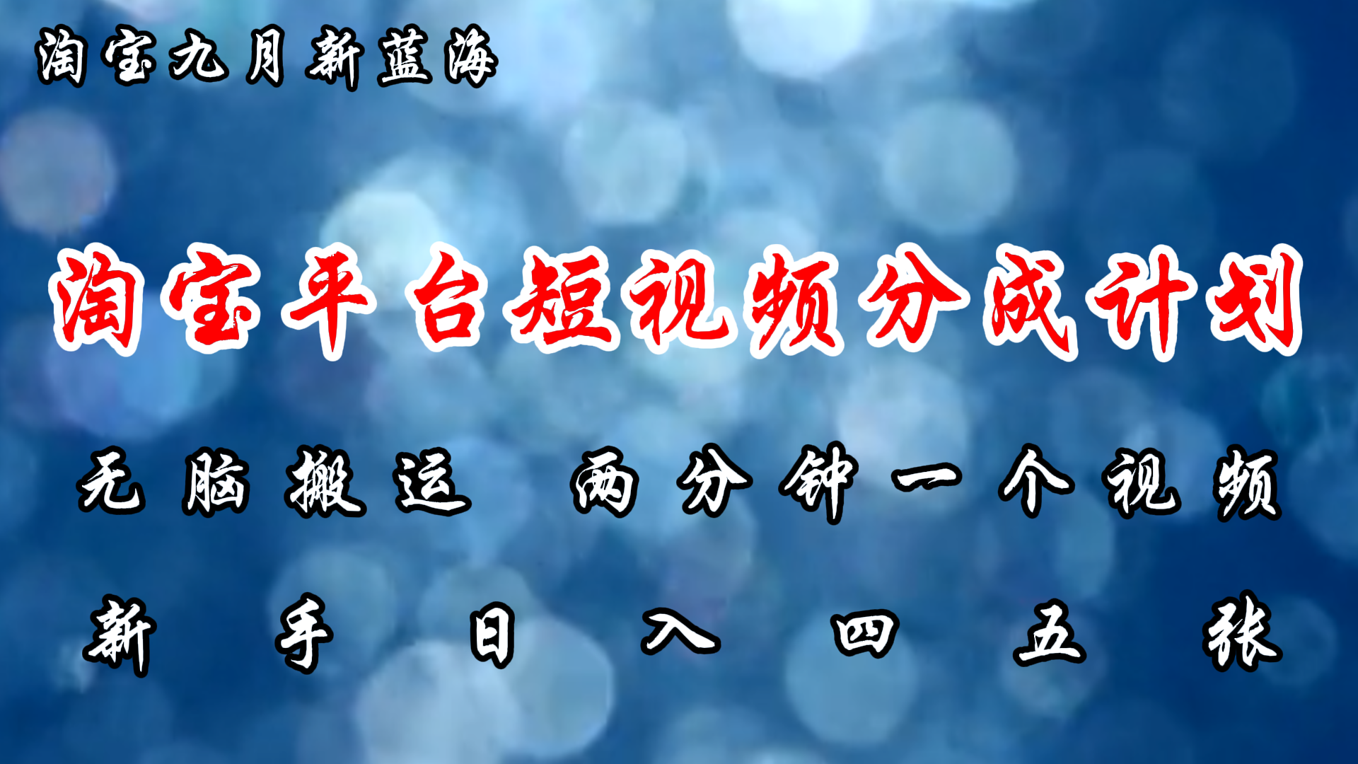 淘宝平台短视频新蓝海暴力撸金，无脑搬运，两分钟一个视频 新手日入大几百-课程网