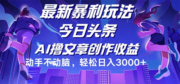 今日头条最新暴利玩法，动手不动脑轻松日入3000+-课程网