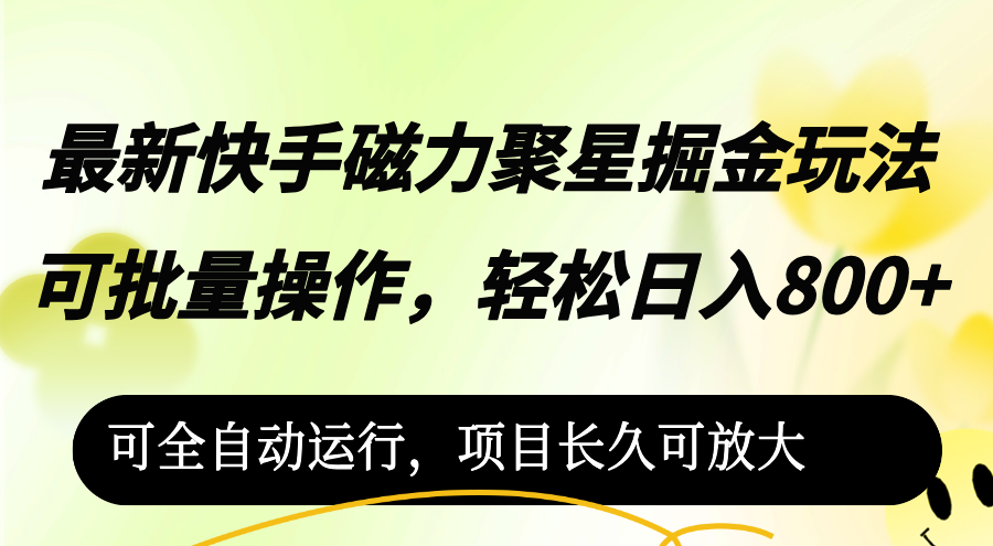 最新快手磁力聚星掘金玩法，可批量操作，轻松日入800+，-课程网