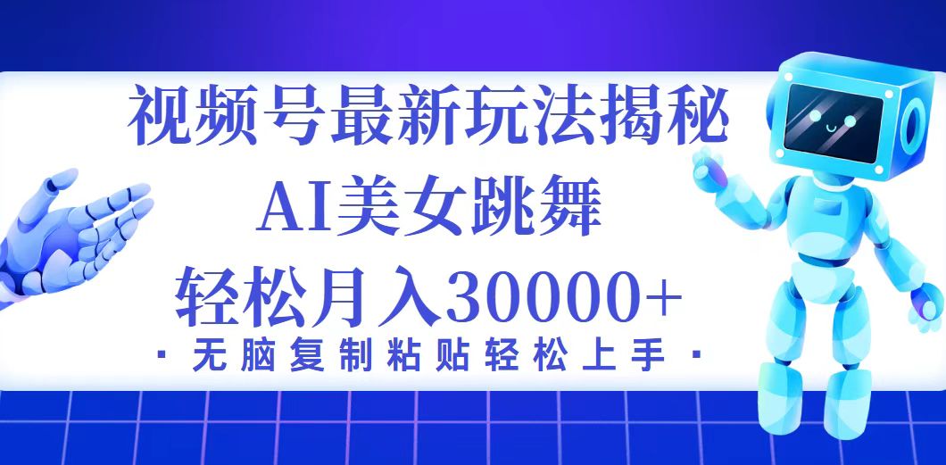 视频号最新暴利玩法揭秘，小白也能轻松月入30000+-课程网