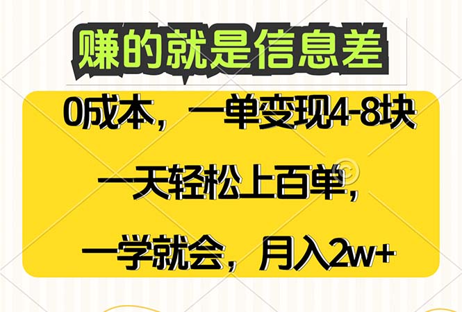 赚的就是信息差，0成本，需求量大，一天上百单，月入2W+，一学就会-课程网