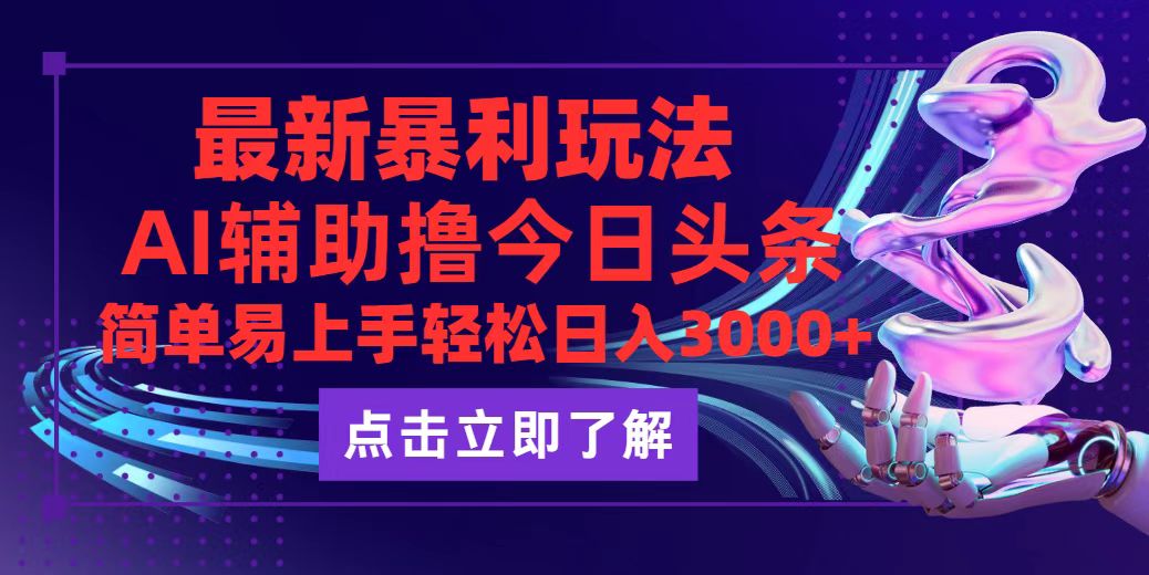 今日头条最新玩法最火，动手不动脑，简单易上手。轻松日入3000+-课程网