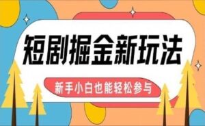 【炸裂来袭】短剧AI全自动剪辑玩法，真正可解放双手实现躺赚，每天5分钟博取大收益-课程网