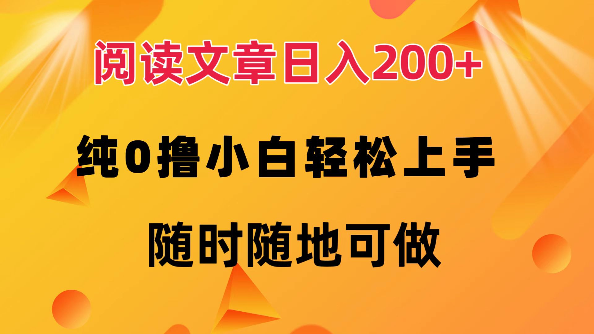 阅读文章日入200+ 纯0撸 小白轻松上手 随时随地可做-课程网