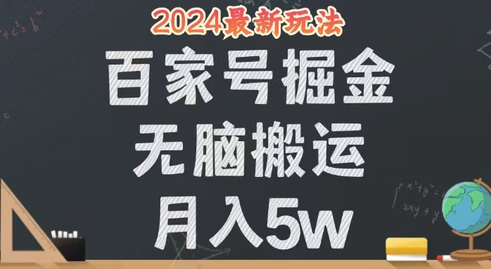 无脑搬运百家号月入5W，24年全新玩法，操作简单，有手就行！-课程网