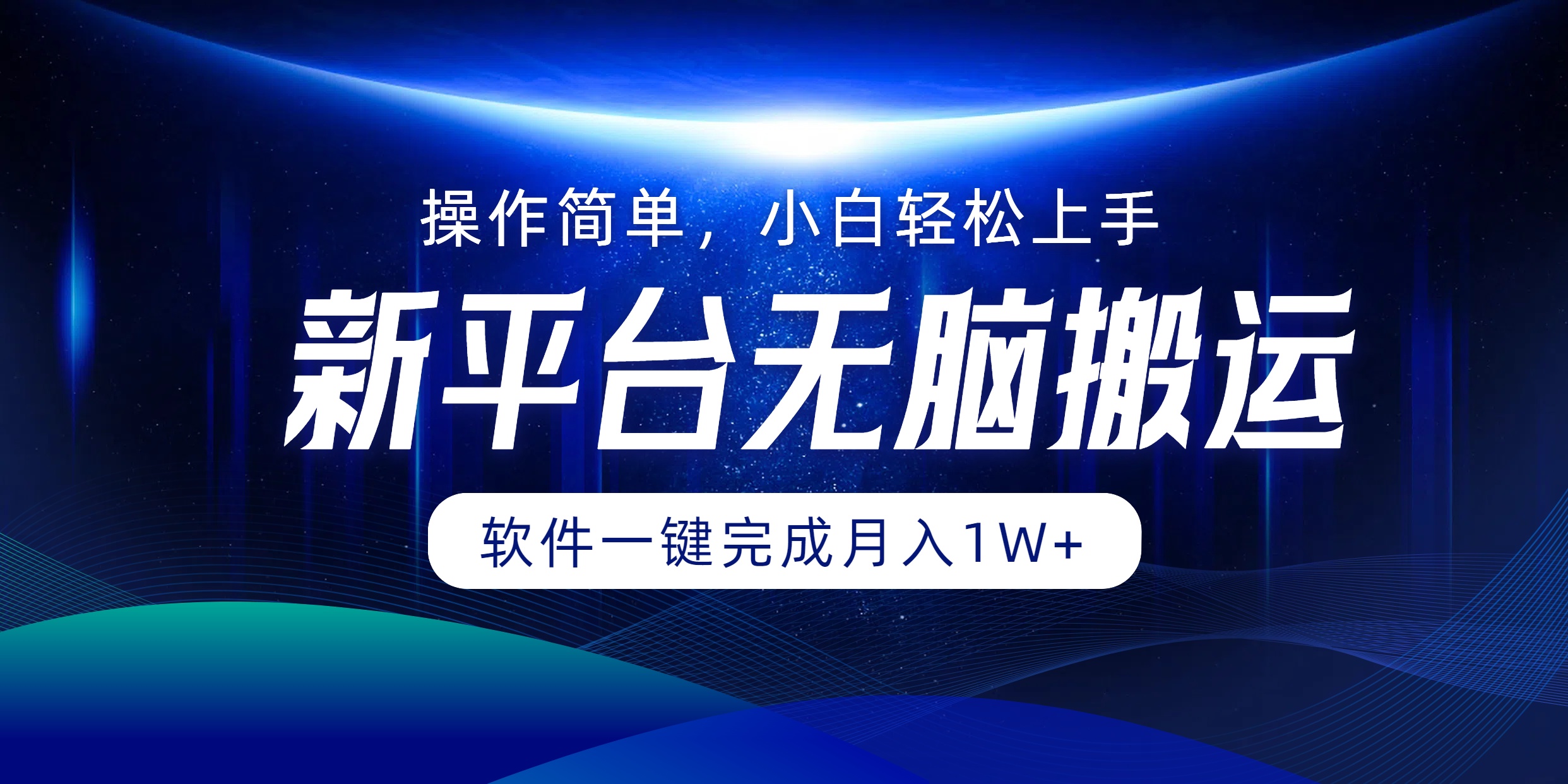 平台无脑搬运月入1W+软件一键完成，简单无脑小白也能轻松上手-课程网