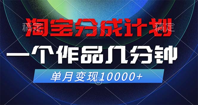 淘宝分成计划，一个作品几分钟， 单月变现10000+-课程网