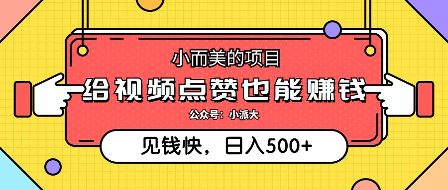 小而美的项目，给视频点赞就能赚钱，捡钱快，每日500+-课程网