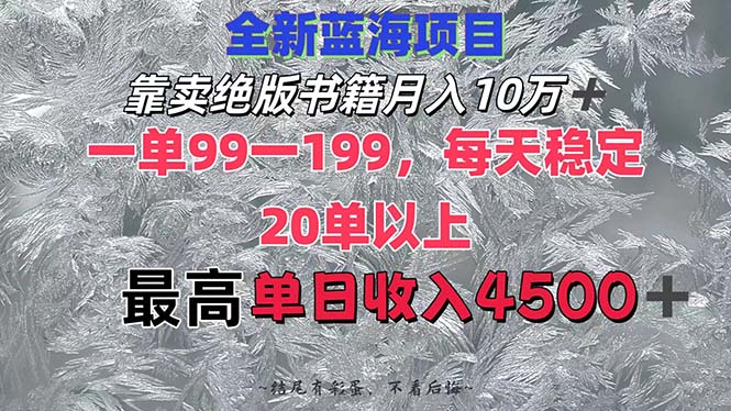 靠卖绝版书籍月入10W+,一单99-199，一天平均20单以上，最高收益日入4500+-课程网