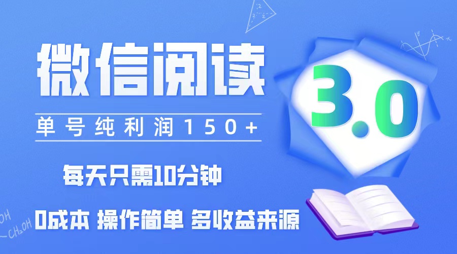 微信阅读3.0，每日10分钟，单号利润150＋，可批量放大操作，简单0成本-课程网