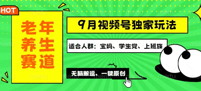 视频号最新玩法，老年养生赛道一键原创，多种变现渠道，可批量操作，日…-课程网