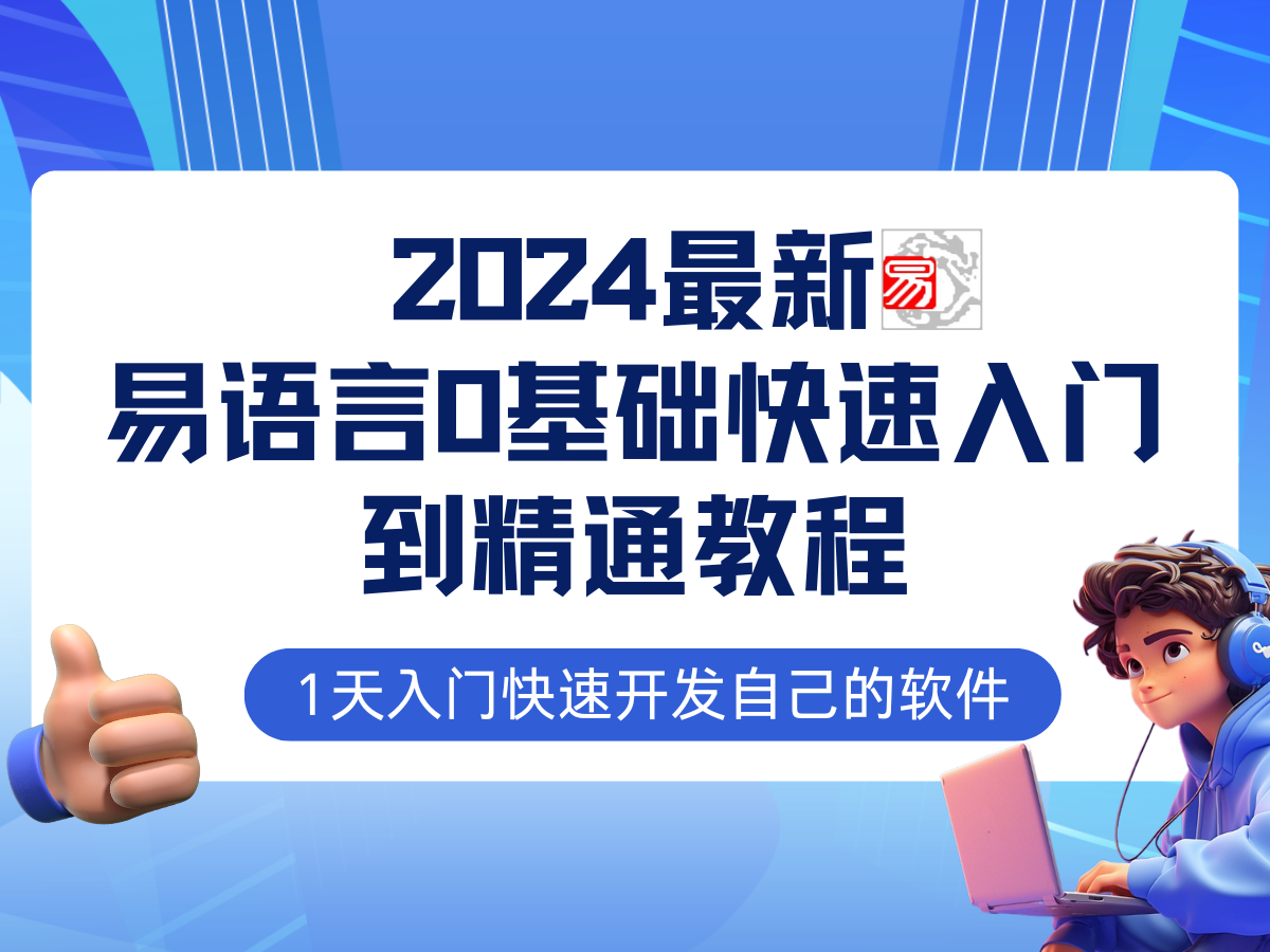 易语言2024最新0基础入门+全流程实战教程，学点网赚必备技术-课程网