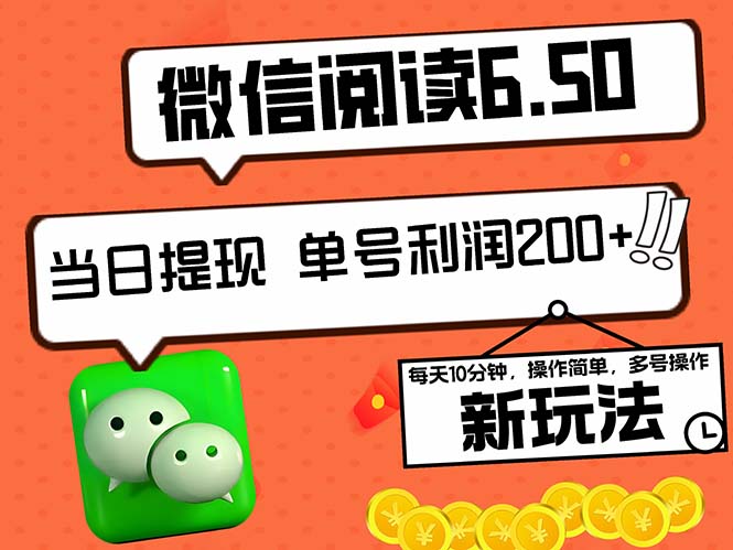 2024最新微信阅读6.50新玩法，5-10分钟 日利润200+，0成本当日提现，可…-课程网