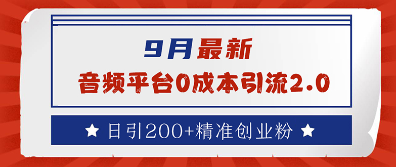 9月最新：音频平台0成本引流，日引流200+精准创业粉-课程网