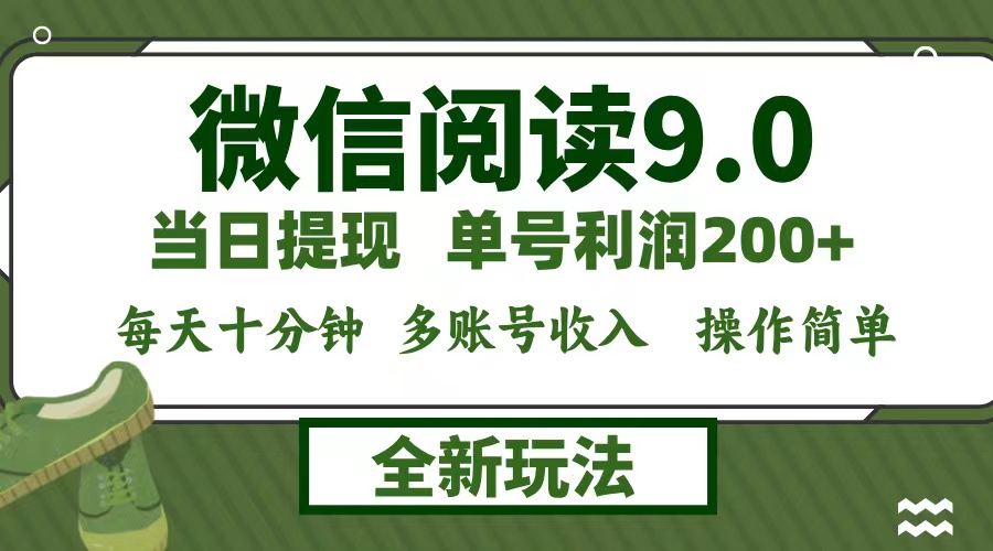 微信阅读9.0新玩法，每天十分钟，单号利润200+，简单0成本，当日就能提…-课程网